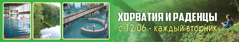 Хорватия_Раденцы