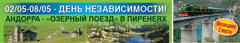 ТУРЛИДЕР В АНДОРРЕ ТУРЛИДЕР В АНДОРРЕ