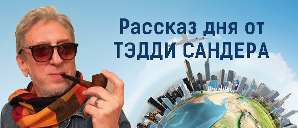 РАССКАЗ ДНЯ - ЧУРРОС
