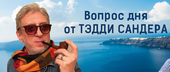ВОПРОС ДНЯ - САВОЙЯ