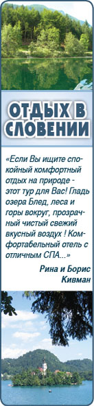 Словения отзывы