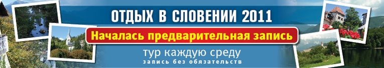 Словения 2011