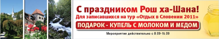 Словения Рош ха Шана
